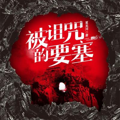 被诅咒的要塞 - 夏龙河, Audio, 4069828401754