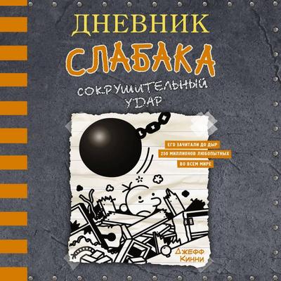 Dnevnik slabaka. Sokrushitelnyy udar - Jeff Kinney, Audio, 9785171713843