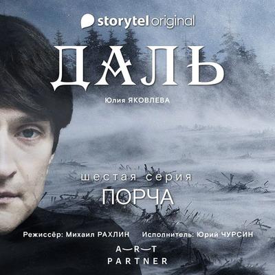 Серия 6 - Порча - ДАЛЬ - Юлия Яковлева, Audio, 9789180242318