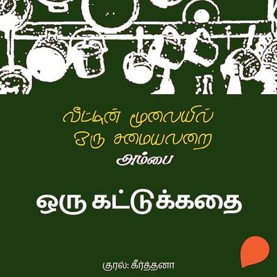 Oru Kattukkadhai - Ambai, Audio, 9789354347481