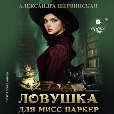 Lovushka dlya miss Parker - Aleksandra Shervinskaya, Audio, 4069828263185