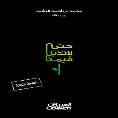 So that our values ​​do not wither - Mohammed bin Ahmed Al-Rashid, Audio, 9786321583422