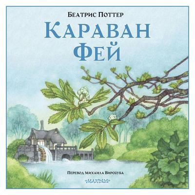 Karavan fey - Beatrice Potter, Audio, 9785171723545
