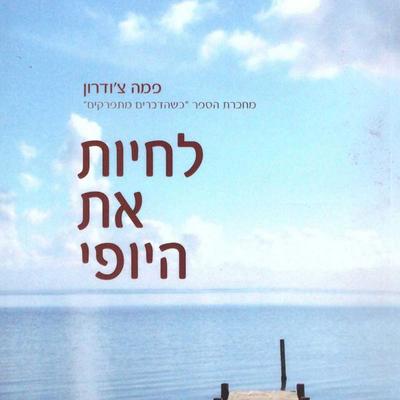 לחיות את היופי - Pema Chödron, Audio, 9789180283120