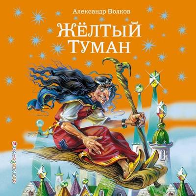 Zheltyy tuman - Aleksandr Volkov, Audio, 9785041596309
