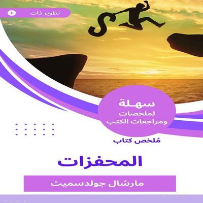 Motivation book summary - Marshall Goldsmith, Audio, 9784721288664