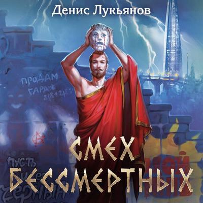 Smeh bessmertnyh - Denis Lukyanov, Audio, 9785042174124