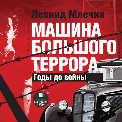 Mashina bol'shogo terrora. Gody do vojny - Leonid Mlechin, Audio, 4064066556976