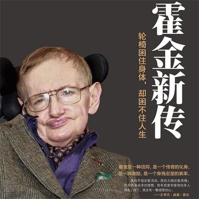 霍金新传 - 李世化, Audio, 4071498249031