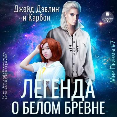Legenda o belom brevne - Karbon,Dzhejd Devlin, Audio, 4066339917552