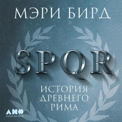 SPQR: A History of Ancient Rome - Mary Beard, Audio, 9785002230341