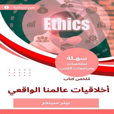 Summary of the ethics book of our real world - Peter Singer, Audio, 9787445341929