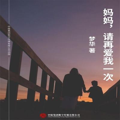 妈妈，请再爱我一次 - 梦华, Audio, 4071498599754
