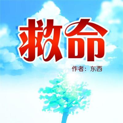 救命 - 田代琳（东西）, Audio, 4099995941821