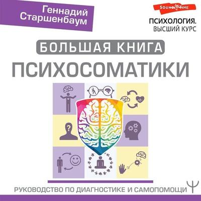 Bolshaya kniga psihosomatiki. Rukovodstvo po diagnostike i samopomoschi - Gennady Starshenbaum, Audio, 9785171445416