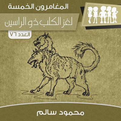 لغز الكلب ذو الرأسين - محمود سالم, Audio, 9789178973460