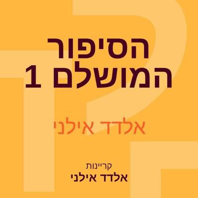 הסיפור המושלם 1 - אלדד אילני, Audio, 9789180287166