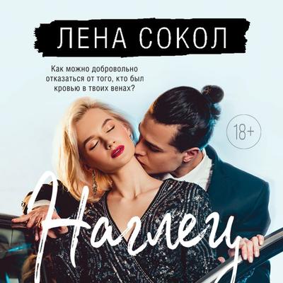 Naglec - Lena Sokol, Audio, 9785041874599