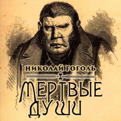 Dead Souls - Nikolay Gogol, Audio, 4099994601894