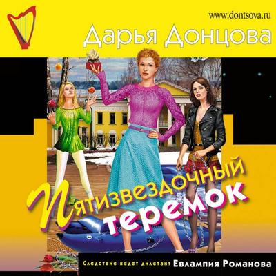 Pyatizvezdochnyy teremok - Darya Dontsova, Audio, 9785041493936