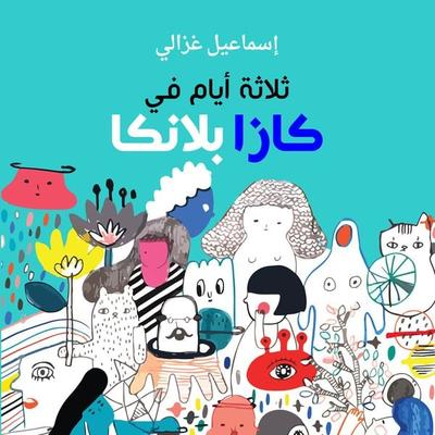 ثلاثة أيام في كازابلانكا - إسماعيل غزالي, Audio, 9789179215811