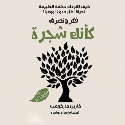 Think and act like a tree - Karen McCombie, Audio, 9798901083574