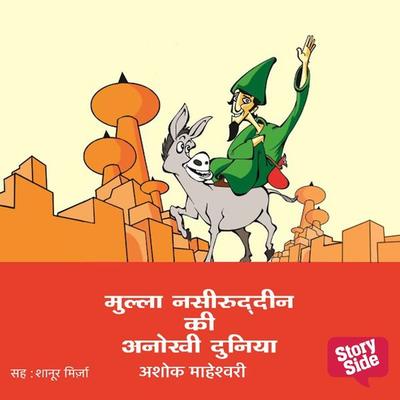 Mulla Nasiruddin Ki Anokhi Duniya - Ashok Maheshwari, Audio, 9789386679130