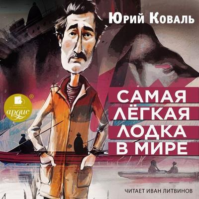 Samaya lyogkaya lodka v mire - Yurij Koval'; Audio, 4099995338386