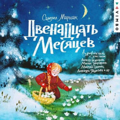 Dvenadcat' mesyacev - Samuel Marshak, Audio, 4069828013520