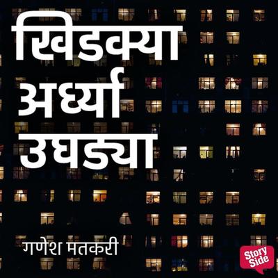 Khidkya Ardhya Ughadya - Ganesh Matkari, Audio, 9789354834332