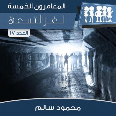 لغز التسعة - محمود سالم, Audio, 9789178972876
