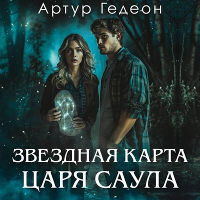 Zvezdnaya karta tsarya Saula - Artur Gedeon, Audio, 9785042060328