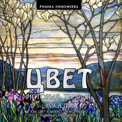 Tsvet. Istoriya. Teoriya. Emotsiya. Kak tsvet v iskusstve upravlyaet nashimi chuvstvami - Rimma Timofeeva, Audio, 9785042396441