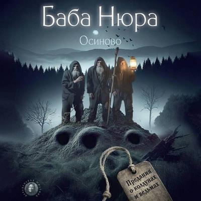 Baba Nyura. Osinovo. Predaniya o koldunah i vedmah - Rustam Razuvanov, Audio, 9785171815714