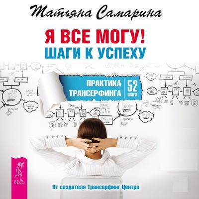 I can do anything! Step to success. - Tatiana Samarina, Audio, 9785957330493