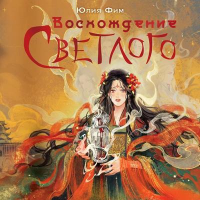 Voshozhdenie Svetlogo - Julia Fim, Audio, 9785171670375