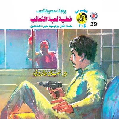 Fox game case - Nabil Farouk, Audio, 9786926668012