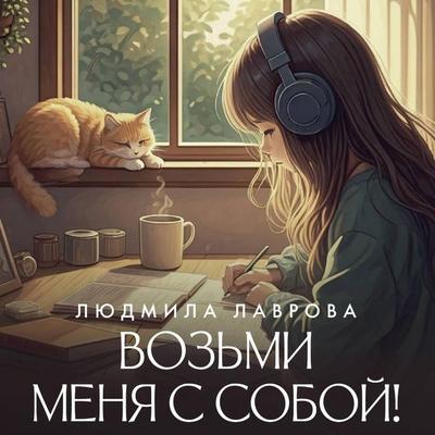 Vozmi menya s soboy! - Lyudmila Lavrova, Audio, 9785171744373