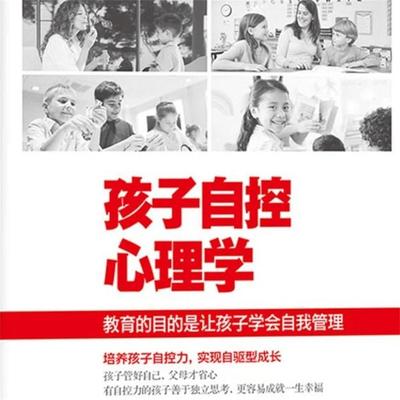 孩子自控心理学 - 李岩, Audio, 4069828675674