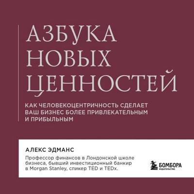 Azbuka novyh tsennostey. Kak chelovekotsentrichnost sdelaet vash biznes bolee privlekatelnym i pribylnym - Alex Edmans, Audio, 9785042135316