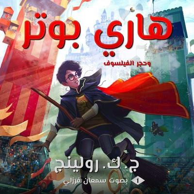 هاري بوتر وحجر الفيلسوف - ج. ك. رولينج, Audio, 9781781107652