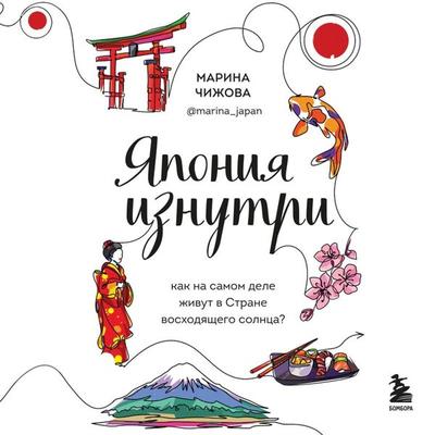 Yaponiya iznutri. Kak na samom dele zhivut v strane voskhodyashchego solnca? - Marina Chizhova, Audio, 9785041884284