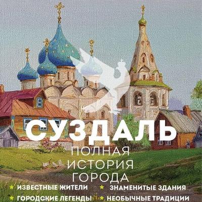 Suzdal. Polnaya istoriya goroda - Vasily Berg, Audio, 9785171693572