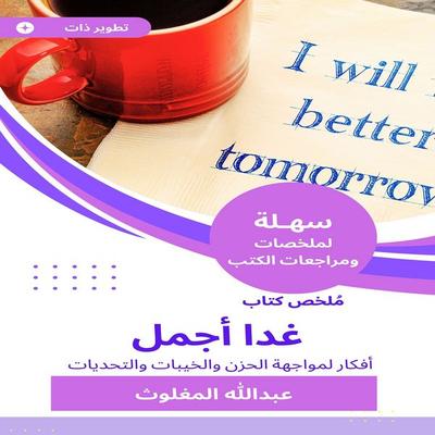 Book summary tomorrow is the most beautiful - Abdullah Al-Maghlouth, Audio, 9781778922190