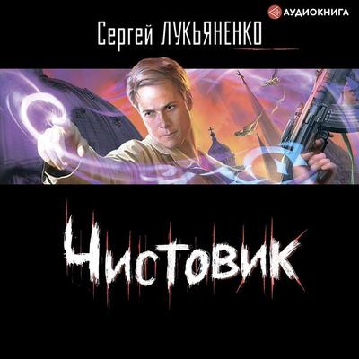 Chistovik - Sergey Lukyanenko, Audio, 9785171251086