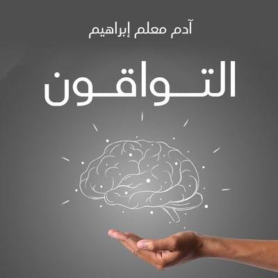 التواقون - آدم معلم إبراهيم, Audio, 9789179094409