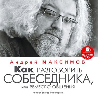 Kak razgovorit' sobesednika, ili Remeslo obshcheniya - Andrej Maksimov, Audio, 4064066552688