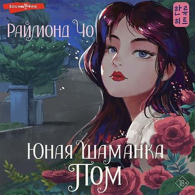 Yunaya shamanka Pom - Cho Raymond, Audio, 9785171440466