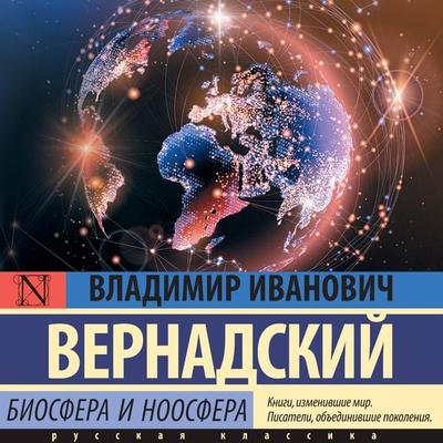 Biosfera i noosfera - Vladimir Vernadsky, Audio, 9785171685584