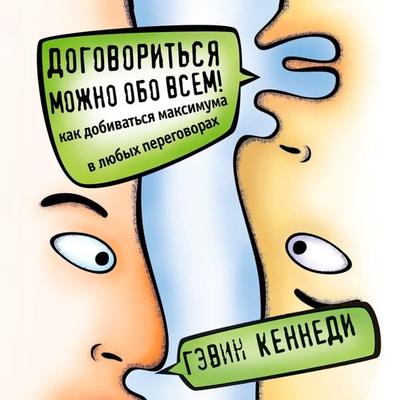 Everything is negotiable: How to get the Best Deal Everytime - Gavin Kennedy, Audio, 9785961435726
